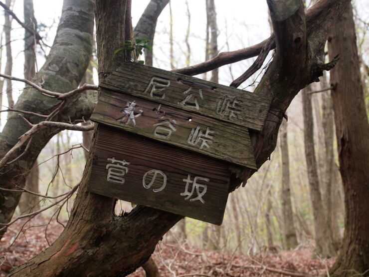 峠の看板